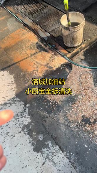 洛城加油站
小厨宝全拆清洗