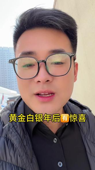 黄金白银年后有惊喜上看1450 #黄金#白银#合肥黄金回收