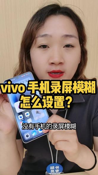 怎么让手机录屏清晰#vivo #vivoX300s #手机技巧 #vivoY600Pro #万级长续航跨越山海