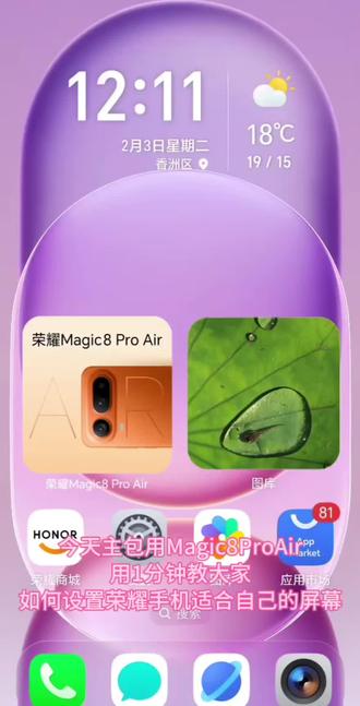 荣耀手机1分钟学会设置适合自己的屏幕!
#荣耀Magic8ProAir
#荣耀Magic8RSR保时捷设计
#珠海荣耀
#护眼