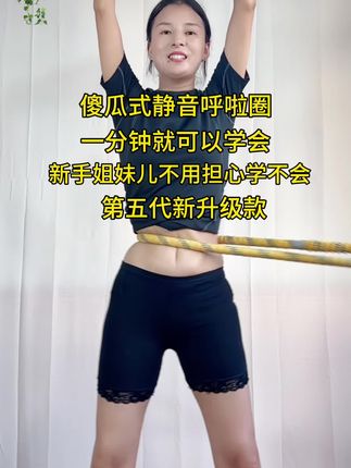 #呼啦圈转起来 不伤衣真静音呼啦圈,新手姐妹儿可以一分钟轻轻松松上手,不用担心学不会#居家锻炼 #大肚腩变小蛮腰 #居家健身有新招 #瘦肚子