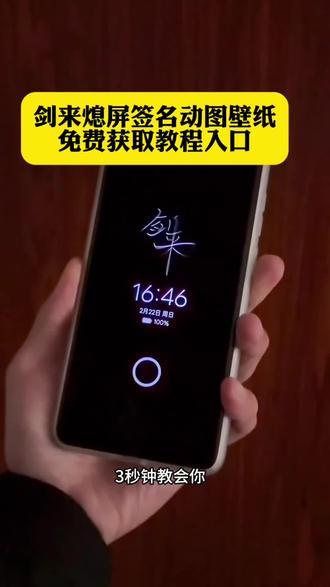 你们要的剑来oppo息屏动图获取教程来了#息屏 #剑来息屏 #oppo息屏 #剑来息屏动画 #剪映 剑来oppo息屏 剑来oppo息屏怎么搞 剑来息屏动图gif 剑来息屏显示小米 剑来息屏 viv动态息屏剑来 剑来息屏动态图 剑来息屏显示 剑来息屏签名 剑来动态息屏 剑来息屏动图 剑来图片