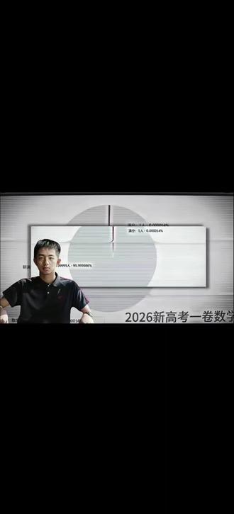 《压的同辈天骄不敢抬头,考到九天十地无人敢称尊》#大爱仙尊#星宿仙尊 #2026新高考数学 #高考数学满分 #诗歌剧