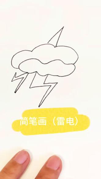 简笔画第5幅 #我要上热门 #雷云风暴 有雷电的天气可千万不要出门哦。#跟着抖音学画画