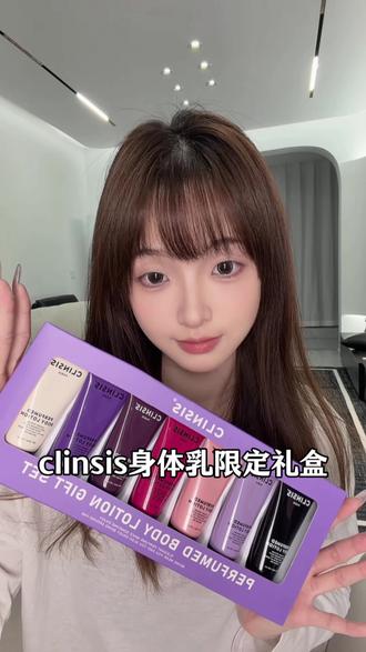 #clinsis 竟然把他们家七款爆好闻的身体乳做成礼盒装了!一周七天香味不重样~#clinsis身体乳 #香氛身体乳 #伪体香 #限定礼盒