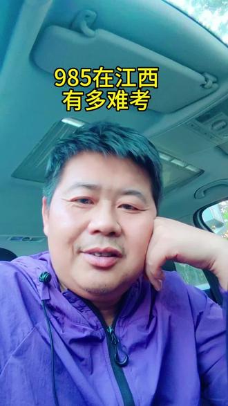 985在江西有多难考#上热门 #江西高考 #985院校 #鄱阳高考 #江西考生