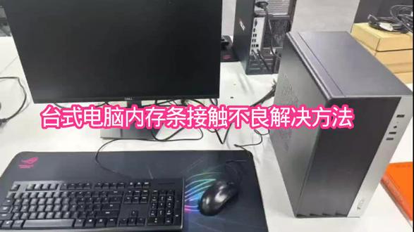 修一下家里的台式电脑内存条接触不良不开机#diy电脑 #维修分享 #组装机