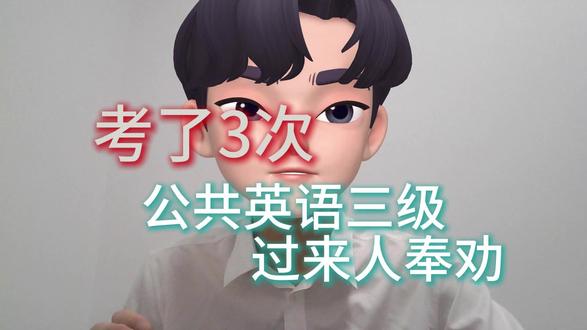 考了3次公共英语三级过来人奉劝#公共英语三级#学位英语#自考英语二#学位英语