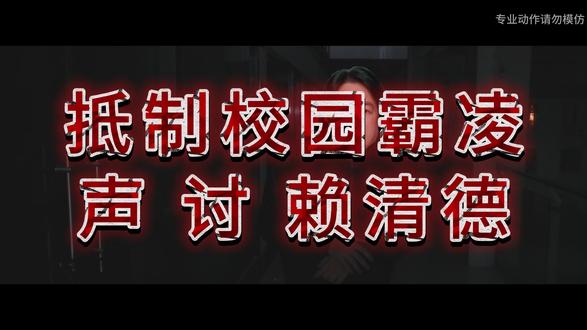 #赖清德 #原创 #抵制校园霸凌 抵制校园霸凌,声讨赖清德