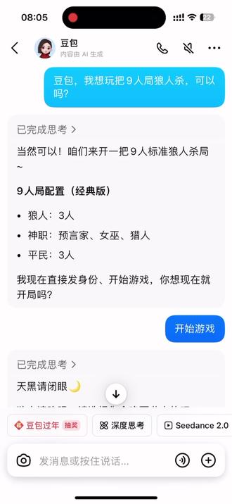 被豆包逗乐了#豆包 #我要验牌#有AI相伴一起过年 #狼人杀