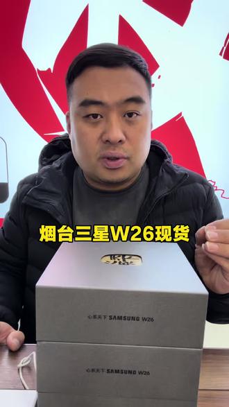 三星W26仅激活的货在变少 #三星W26