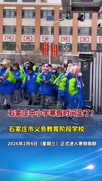 1月10日报道 #石家庄中小学寒假时间定了 石家庄市义务教育阶段学校于2026年2月4日(星期三)正式进入寒假假期!#寒假 #中小学 #快讯 (编辑:ZZ)