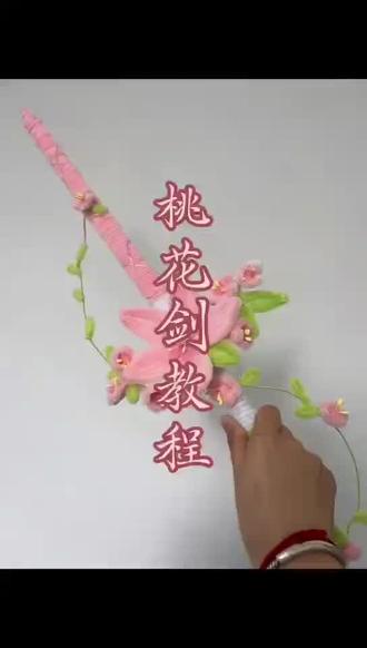 桃花剑教程 辛苦剪辑出来的视频模糊了,大家将就看吧#手工桃花剑 #扭扭棒的100种玩法