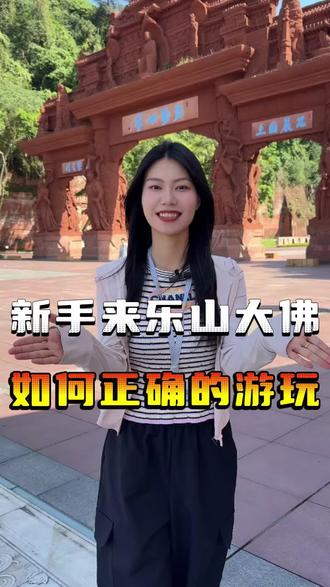 乐山大佛四个门从哪个门进入最好呢?成都到乐山大佛又有哪几种交通方式呢?小灿一条视频告诉你#乐山大佛 #四川旅游推荐 #成都周边游 #四川乐山大佛打卡