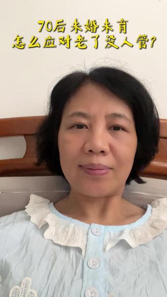 未婚未育老了没人管怎么办?#未婚未育#婚姻#70后