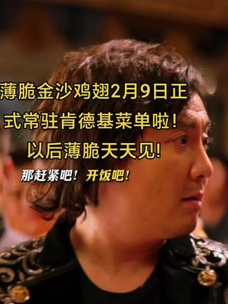 #肯德基薄脆金沙鸡翅常驻回归#美食分享 #肯德基