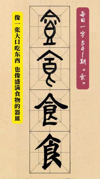 每日一字 541期 “食”既像一张口吃东西 也像盛满食物的器皿#书法 #汉字 #传统文化 #千字文