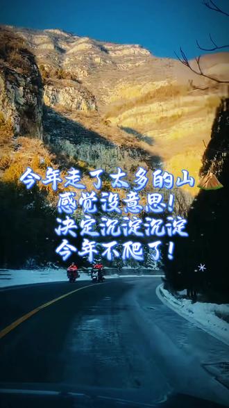 #爬山 #徒步 今年爬了太多的山,疲了!倦了!收官!今年再也不爬了!