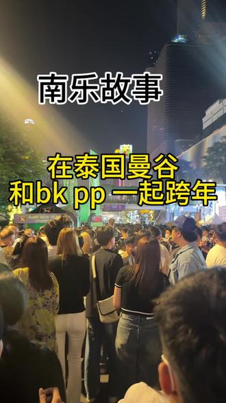 在泰国曼谷和bk pp 一起跨年,2026 请多多关照 @南乐故事