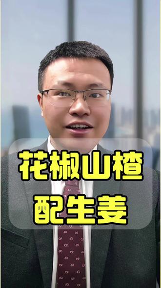花椒山楂配生姜#胃 #肠胃 #肠胃健康 #膳食营养知识科普