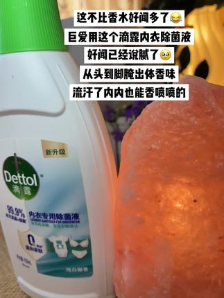 真的好香好好闻!!#滴露 专业#内衣除菌液 #持久留香 #伪体香 #洗护好物
