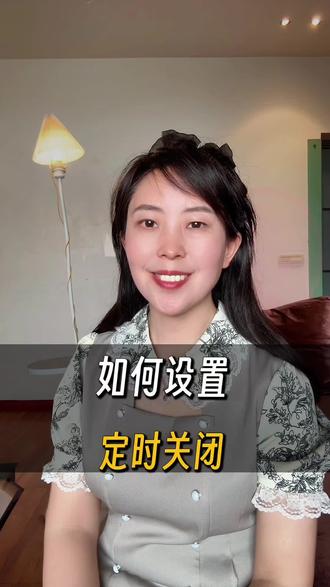刷视频如何设置定时关闭?
#手机使用技巧#定时关闭#知识分享