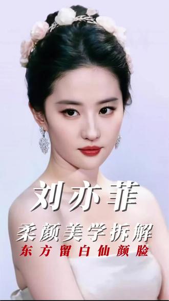 #柔颜美学#刘亦菲#颜值天花板#神仙姐姐#变美
刘亦菲为什么是神仙姐姐颜值天花板?柔颜美学带你看懂。