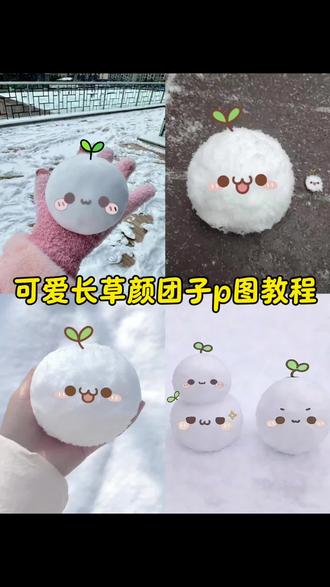 变可爱的长草颜团子雪球p图教程来啦!#醒图 #醒图创作者 #小雪人p图教程 #颜团子雪球p图教程 #小雪人p图 长草颜团子贴纸素材 雪人p图长草颜团子素材 雪人p图醒图教程 雪人颜团子贴纸p图 长草颜团子雪人p图 雪人贴纸素材 雪人p图贴纸 雪人涂鸦p图方法 长草颜团子p图贴纸 长草颜团子表情p图素材 雪球长草颜团子素材图 长草颜团子表情p图素材 雪人p图涂鸦 长草颜团子素材图 醒图涂鸦绘画雪人教程 长草颜团子涂鸦p图 醒图长草颜团子p图 长草颜团子p图教程 长草颜团子p图贴纸