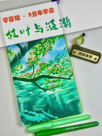 宝子们,见水生财!2分半钟学会画这清透的湖面,把好运气都画进画里,简单又治愈,看完你也能画!#2026绘画开年挑战 #丙烯马克笔 #绘画教程 #水 #歌马丙烯马克笔