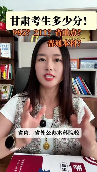 甘肃分数位次对标学校 甘肃考生到底考多少分才算够用?985?211?省重点?普通本科呢#2026年志愿填报#升学规划中心 #甘肃家长考生必看