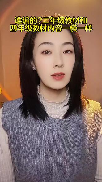 谁编的?二年级和四年级教材内容竟然一样?教材改版改成这样#教育#教育乱象#教材改版@DOU+小助手
