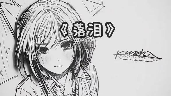 “我真的特别爱你,为什么你会落泪”#落泪