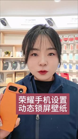 荣耀手机设置动态锁屏壁纸#荣耀Magic8Proair #手机使用技巧
#惊叹小薄机 #荣耀手机