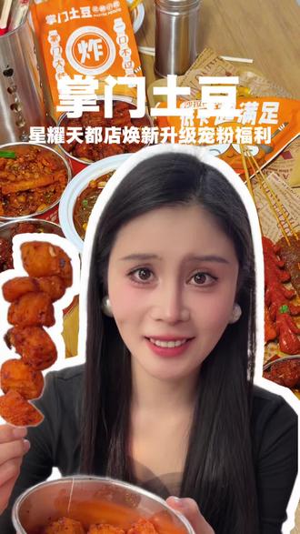 川渝人严选的宝藏美食“掌门土豆”,星耀天都店焕新升级13.9代26的代金券可以囤#掌门土豆马上红#成都性价比攻略#交出你的四川年度美食清单 #成都美食 #掌门土豆