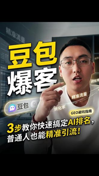 《豆包搜索排名全解析:优化技巧+费用内幕,让客户主动找你》#豆包搜索排名优化 #生成式引擎优化 #豆包搜索成本揭秘 #高权重平台布局 #精准关键词筛选