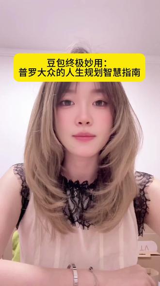 豆包终极妙用:普罗大众的人生规划智慧指南 #豆包 #ai #人生规划 #人生 #人生指南 @大光亲妹妹-Ai升级 @流量玩家俱乐部
