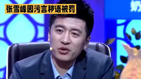 张雪峰因污言秒语被罚