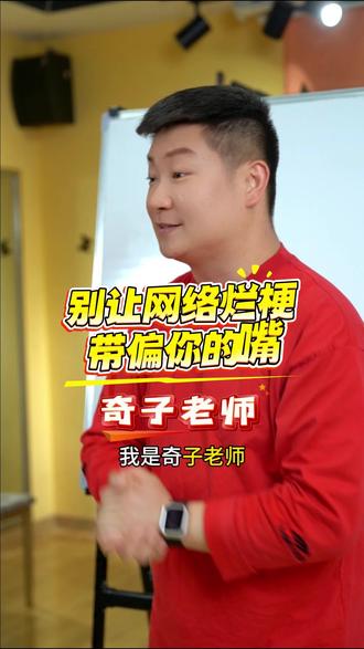 别让网络烂梗带偏你的嘴 #网络烂梗 #正能量抖音号