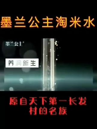 #墨兰公主淘米水洗发水