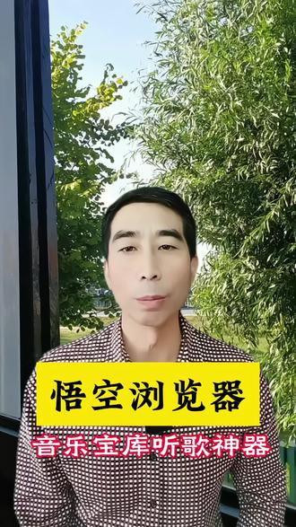 音乐宝库听歌神器#悟空浏览器 #听歌神器 #你的听歌搭子 #音乐