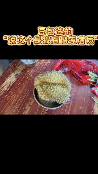 让豆包选报恩榴莲?#在家剥榴莲