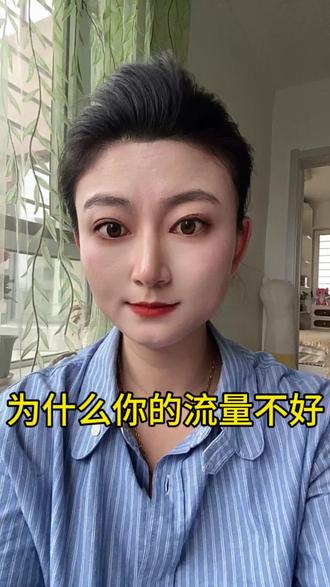 #生活服务热点中心 #十亿流量扶持计划 #创作者服务中心上热门 你为什么没有流量?看看你是不是也这样做了,1刷推荐页账号同类视频秒进秒出2发完作品,反复观看3自己好几个账号互相互动#口播 @DOU+小助手 @抖音小助手