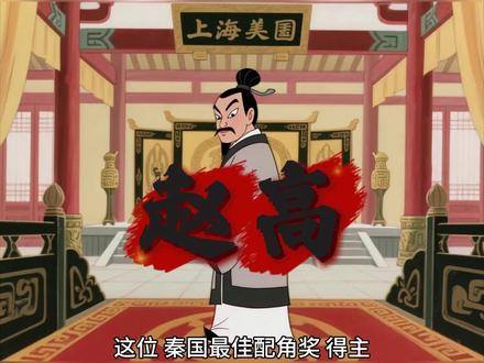 靠作妖升职的办公室主任#历史人物