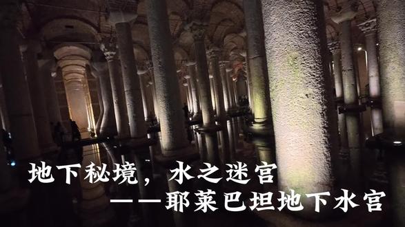 说到伊斯坦布尔不可错过的著名景点,蓝色清真寺、新旧皇宫、圣索菲亚大教堂、加拉太塔……必定榜上有名,除此之外还有一个地方,是我强烈推荐一游的,那就是隐匿于伊斯坦布尔地下的秘境,古老的耶莱巴坦地下水宫。
地下水宫的入口很不起眼,像一间普通的展览室。通过检票口后,楼梯下两层,眼前会豁然开朗。谁都想不到,在这座城市的地下,居然隐藏着这么一个神秘的地方:上万平米的幽暗空间里,整齐排列着336根巨型科林斯式石柱。粗大的石柱高约9米,底部自水面出,顶部则支撑着巨大的砖制拱顶,构建起一个奇幻又略显诡异的水之迷宫。
这座地下水宫建于公元542年的拜占庭时期,核心作用是用于储存淡水,最多可储水10万吨,以供伊斯坦布尔城市使用。战时这里还曾作为弹药库,用于存放军事物资。如今水宫作为旅游景点与文化地标开放,独特的建筑氛围,使其常被影视剧、文学作品选作取景地。