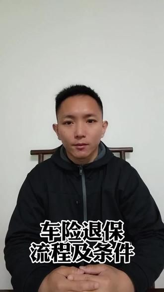 汽车保险如何退保,车险退保流程及条件,车险退保需要什么资料。#车险 #车险小知识