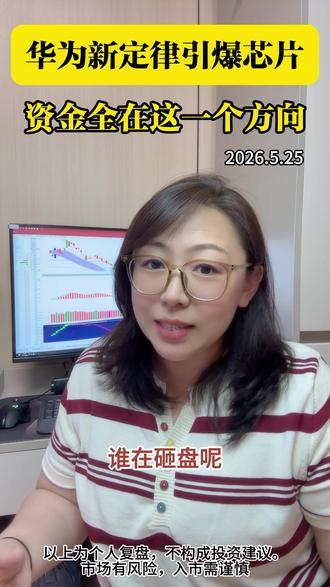 华为新定律火了,芯片方向成资金焦点🔥 #我要上热门 #A股 #复盘#技术分析#干货分享
