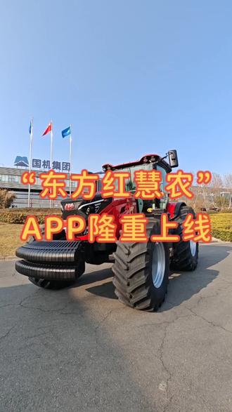 “东方红慧农”APP隆重上线