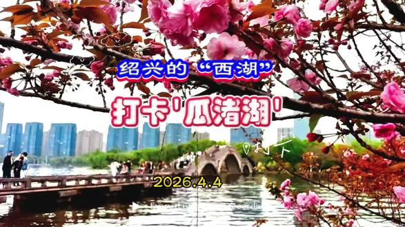 打卡瓜渚湖,绍兴的“西湖”~春日踏青#春日生活打卡季 #用镜头记录身边的春色