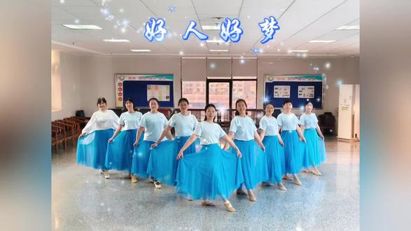 #形体舞#好人好梦#队形版 教学编排:梦竹