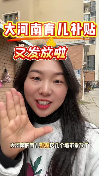 #河南 育儿补贴又发放啦 赶紧来看看吧#育儿补贴河南 #原创视频 #育儿补贴发放 #育儿补贴发放时间